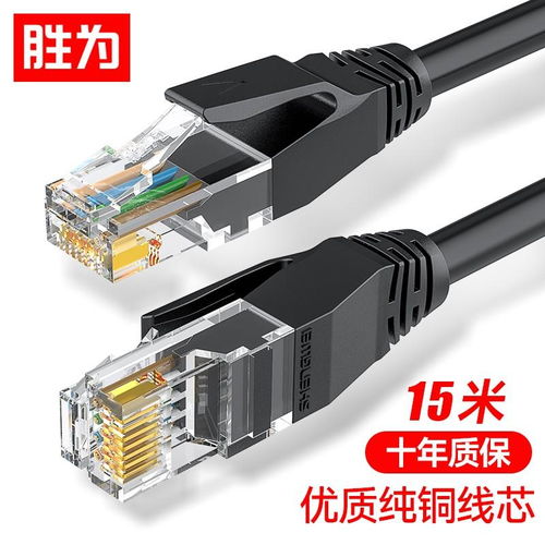 胜为六类网线 15米纯铜线，千兆网络稳定之选
